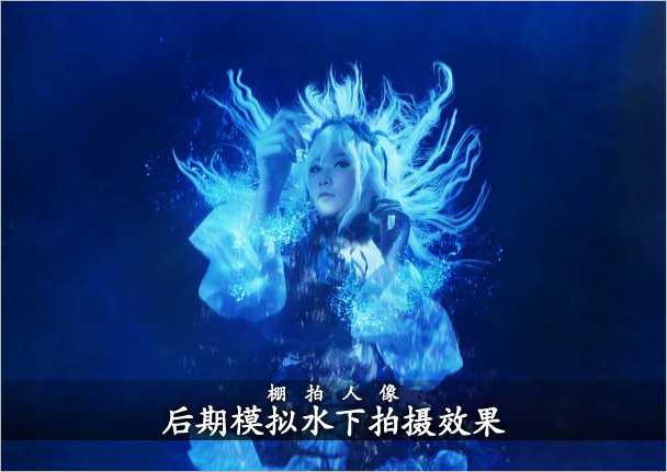 ‘PS将棚拍人像后期处理成水下拍摄效果‘