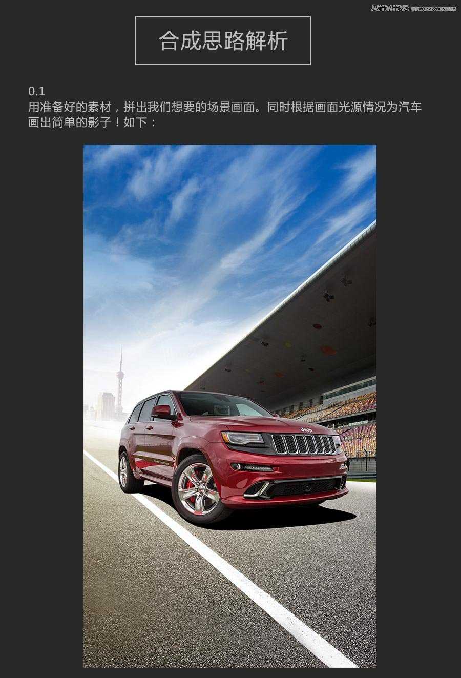 ‘使用ps合成户外汽车宣传海报设计教程‘