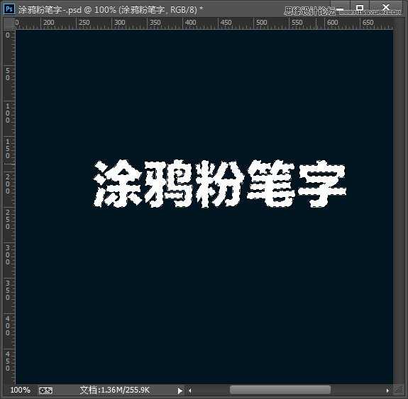 ‘PS制作逼真的涂鸦粉笔字效果教程‘