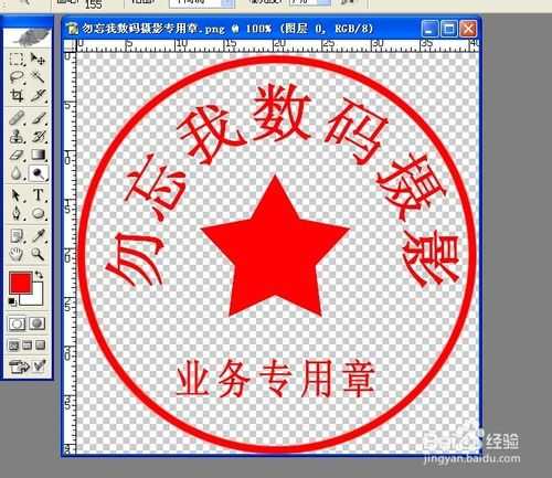 ‘教你用PS简单制作一枚电子印章‘