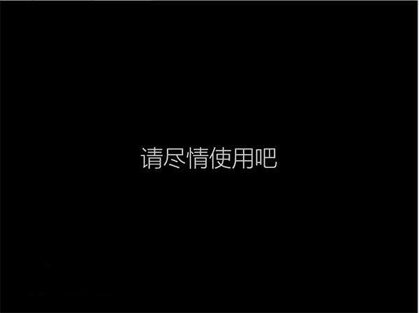 使用“云思想”安装Win10的步骤