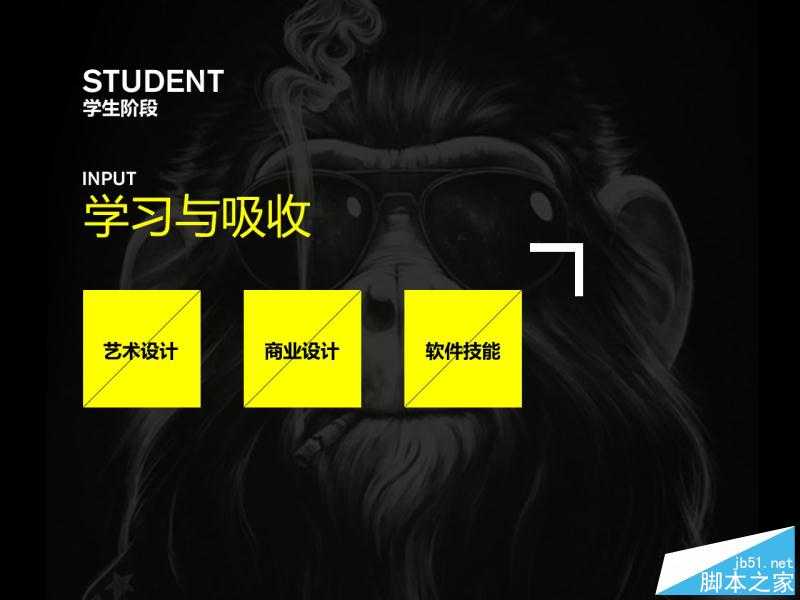不同阶段设计师的想法与做法 脚本之家 设计理论 技术分享