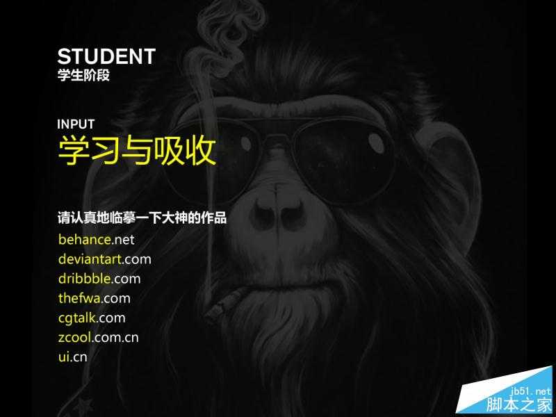 不同阶段设计师的想法与做法 脚本之家 设计理论 技术分享