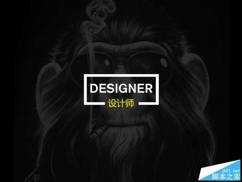 不同阶段设计师的想法与做法 脚本之家 设计理论 技术分享