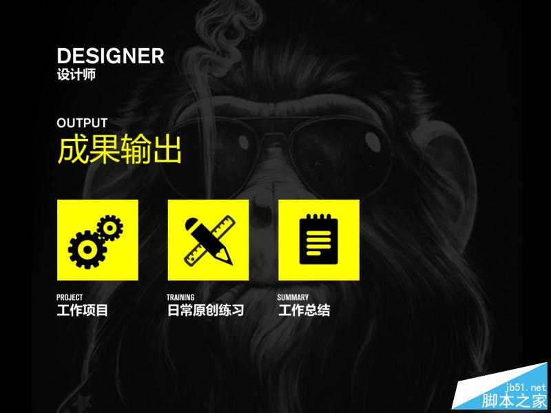 不同阶段设计师的想法与做法 脚本之家 设计理论 技术分享