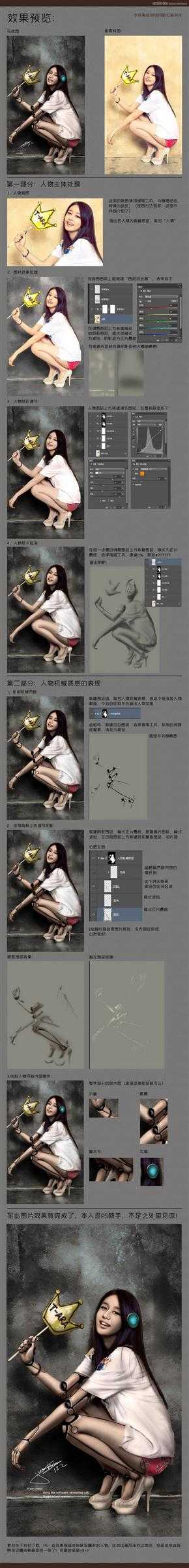 ‘Photoshop把美女照片变成机器人效果‘