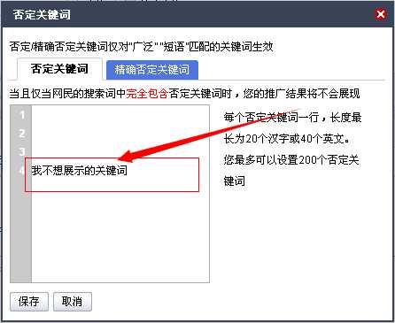 设置否定关键词控制推广成本