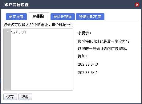 排除非目标客户的IP地址