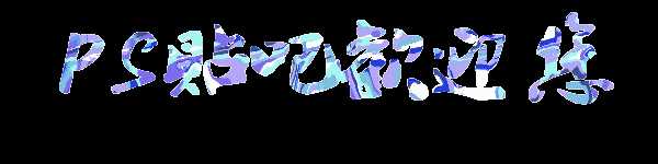 ‘photoshop打造流动的水银文字效果教程‘