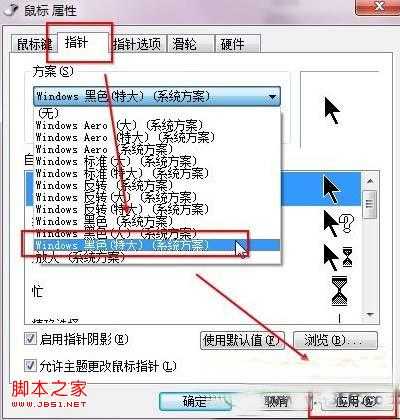 怎么更改Win7系统鼠标指针样式