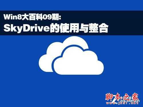 Win8实用技巧之SkyDrive的使用与整合