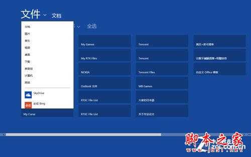Win8实用技巧之SkyDrive的使用与整合