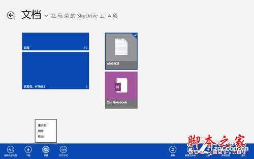 Win8实用技巧之SkyDrive的使用与整合
