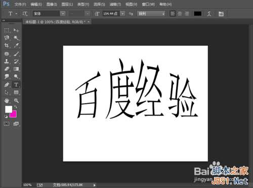 ‘如何使文字变形?PS制作出变形文字方法‘
