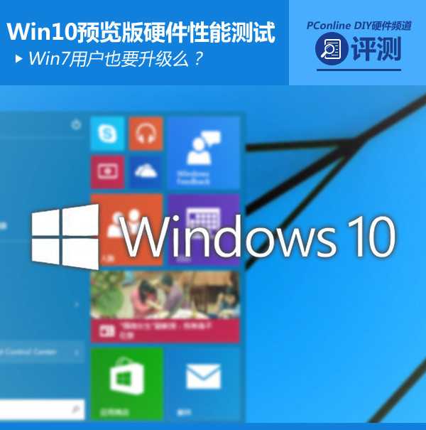 Win7用户也要升级么？Win10硬件性能测试