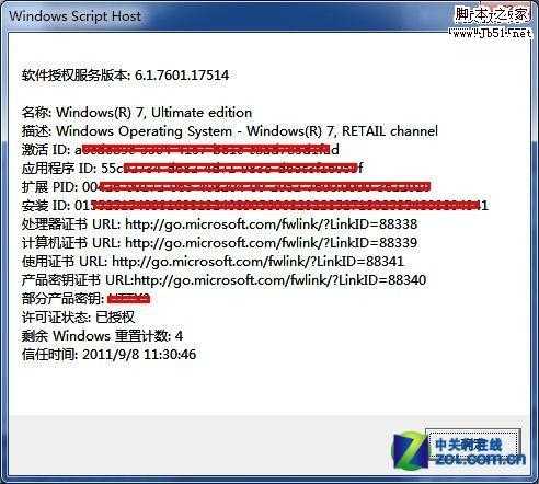 教你快速查询Win7预装电脑中授权信息