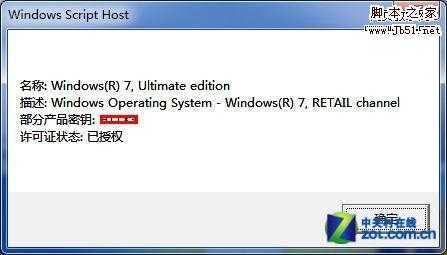 教你快速查询Win7预装电脑中授权信息