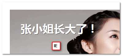 IE下的文字投影效果 张鑫旭-鑫空间-鑫生活 技术分享