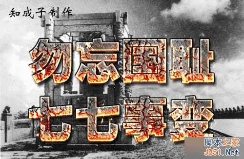 ‘Photoshop制作沧桑感燃烧岩石效果的立体字教程‘