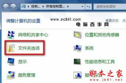 win7与xp系统显示隐藏文件夹方法 - 脚本之家 - 技术分享