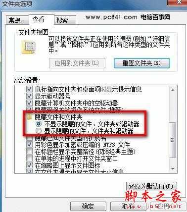 win7与xp系统显示隐藏文件夹方法 - 脚本之家 - 技术分享