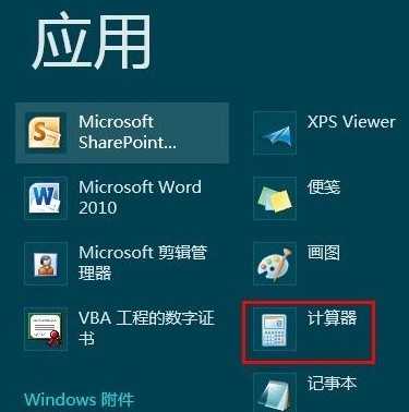 Win8计算器在哪 2种方法打开Win8自带计算器