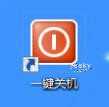 为Windows 8系统添加“一键关机”按钮