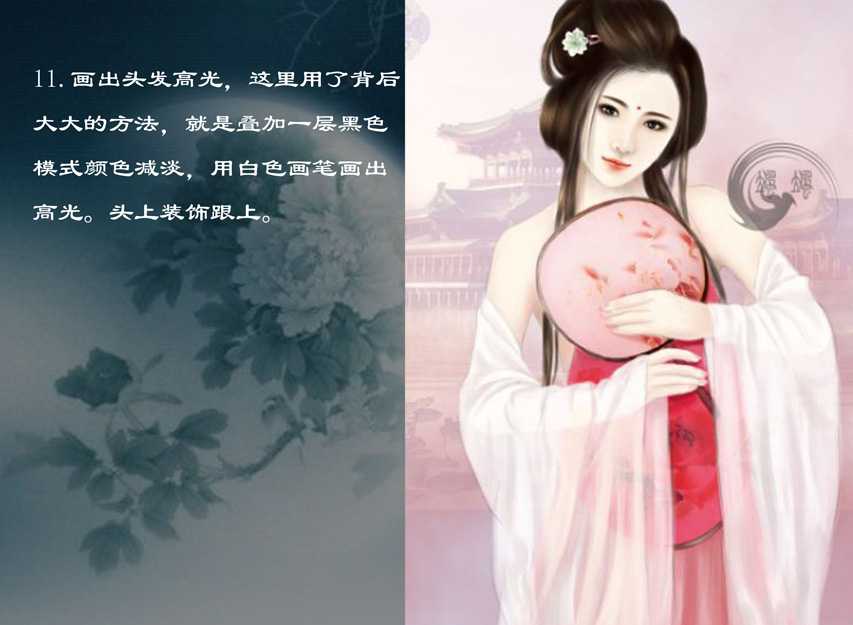 ‘PS为鼠绘的拿扇子的唐朝古典MM插画上色教程‘
