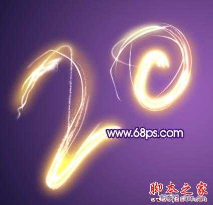 ‘photoshop制造绚丽的霓虹烟火文字教程‘