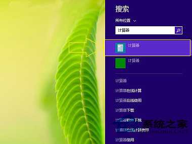 巧用三种技巧快速打开Win8.1计算器