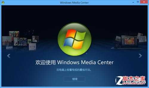 WMC只能运行在64位Win8上