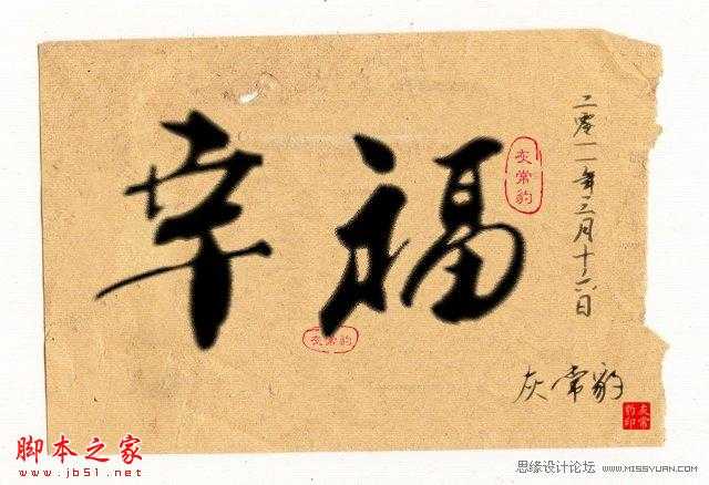 ‘photoshop制作逼真毛笔字效果‘
