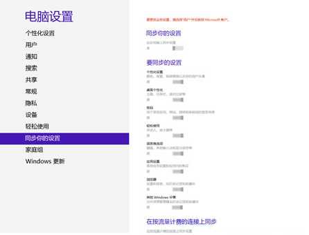 Win8系统关闭云端同步修改个人设置