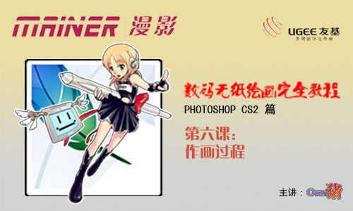 Photoshop教程:手绘CG漫画