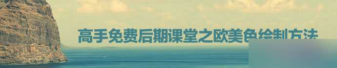 ‘PS调出潮流时尚的欧美色调照片‘