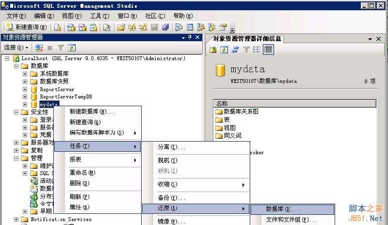 MSSQL2005备份还原图文教程