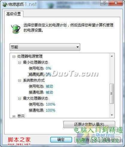 利用Windows7三种电源模式为电脑降温