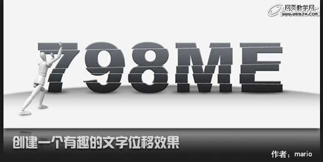 ‘Photoshop将制作出:有趣的位移文字特效教程‘