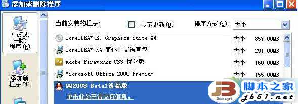 添加或删除程序