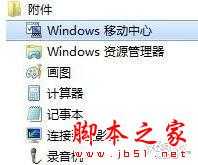 Win7移动中心巧设笔记本电源计划 三联