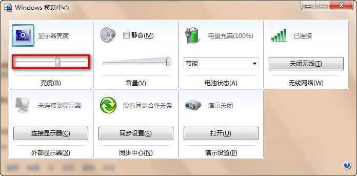 windows 7调节屏幕亮度的方法
