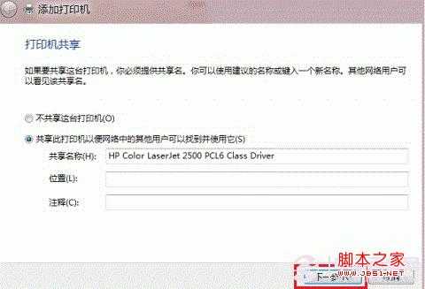 Win8添加共享打印机方法