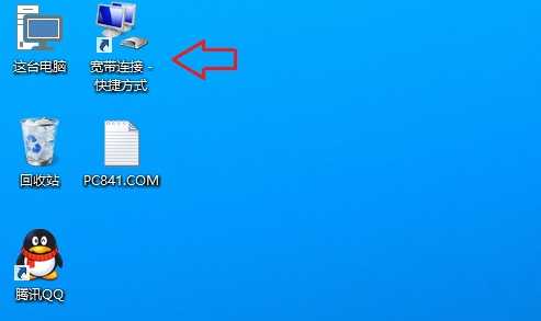 Win10怎么在桌面创建宽带连接的快捷方式