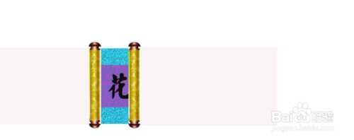 ‘PS制作一幅GIF动画画轴‘