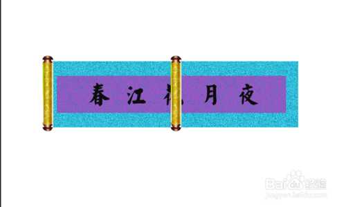 ‘PS制作一幅GIF动画画轴‘