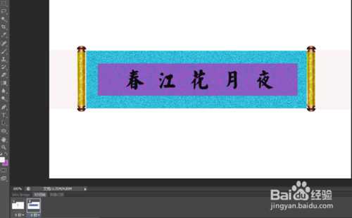 ‘PS制作一幅GIF动画画轴‘