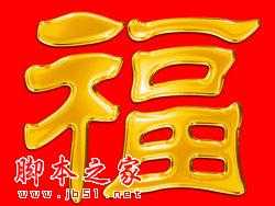 ‘Photoshop绘制黄金质感的镏金福字‘