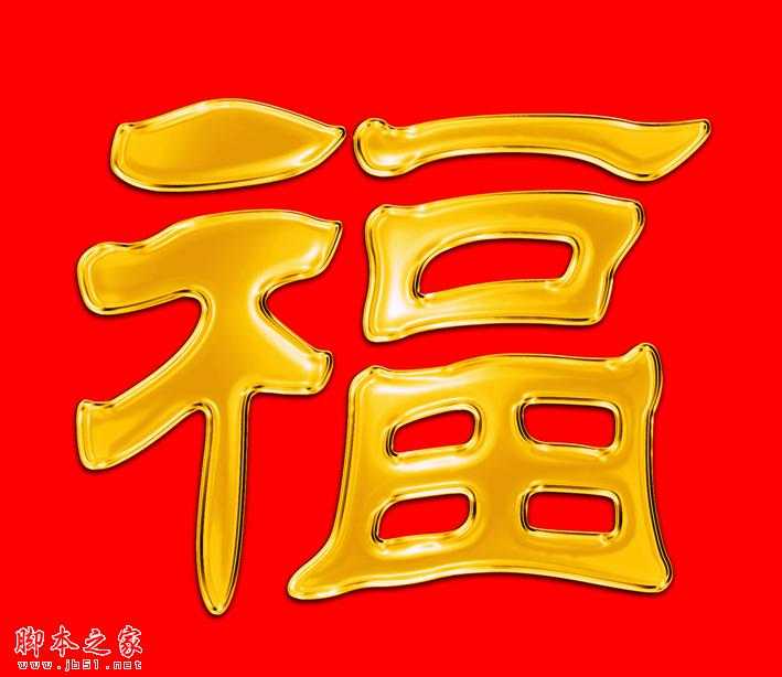 ‘Photoshop绘制黄金质感的镏金福字‘