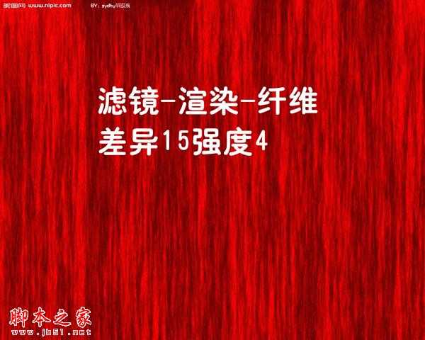 ‘photoshop使用滤镜快速制作红色幕布‘