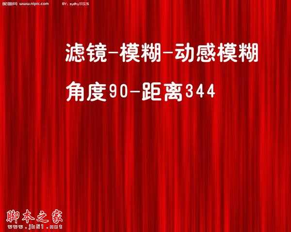 ‘photoshop使用滤镜快速制作红色幕布‘